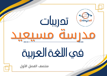 تدريبات علاجية في اللغة العربية للسادس  الفصل الأول