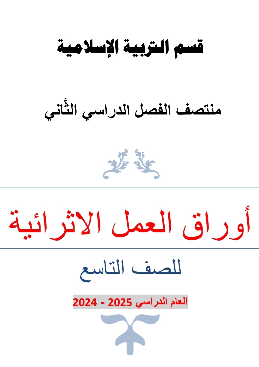 أوراق من الخطاب في التربية الإسلامية للتاسع فصل ثاني