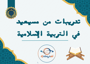 تدريبات علاجية محلولة في التربية الإسلامية للتاسع الفصل الأول تدريبات علاجية محلولة في التربية الإسلامية للتاسع الفصل الأول