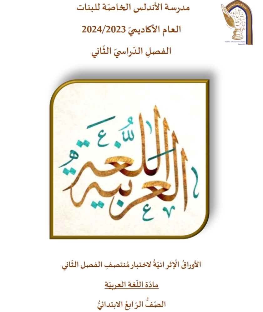 أوراق الأندلس الإثرائية في اللغة العربية للرابع منتصف الفصل الثاني