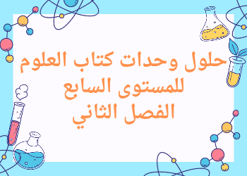 دليل المعلم في العلوم للمستوى السابع للفصل الثاني
