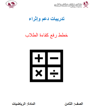 تدريبات دعم مجابة في رياضيات الثامن فصل اول