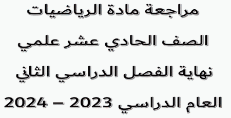 مراجعة في الرياضيات للحادي عشر علمي نهاية الفصل الثاني