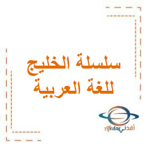 سلسلة الخليج في اللغة العربية للحادي عشرأدبي فصل أول