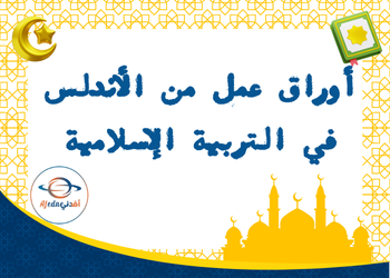 أوراق عمل من الأندلس في التربية الإسلامية للتاسع منتصف فصل أول أوراق عمل من الأندلس في التربية الإسلامية للتاسع منتصف فصل أول