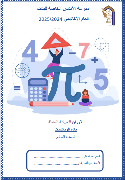 أوراق عمل في الرياضيات للسابع فصل أول