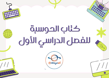 كتاب الحوسبة وتكنولوجيا المعلومات للخامس الفصل الأول كتاب الحوسبة وتكنولوجيا المعلومات للخامس الفصل الأول