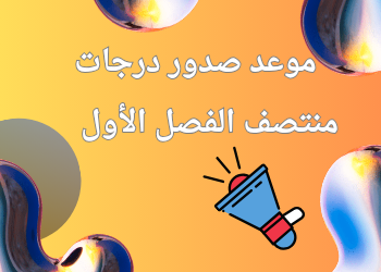 جدول مواعيد فتح وغلق نظام الرصد لمنتصف الفصل الأول