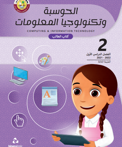 كتاب الحوسبة وتكنولوجيا المعلومات للثاني فصل أول
