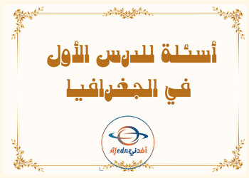 أسئلة الدرس الأول للوحدة الأولى بالجغرافيا للثاني عشر فصل أول أسئلة الدرس الأول للوحدة الأولى بالجغرافيا للثاني عشر فصل أول
