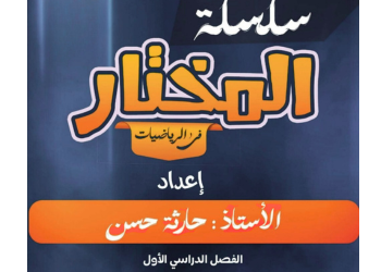 سلسلة المختار لاختبار للدوال الأسية واللوغارتمية  للثاني عشر فصل أول