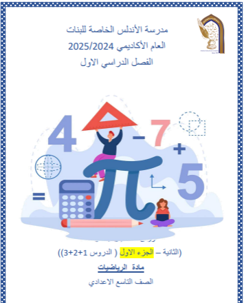 أوراق عمل الوحدة 2 في الرياضيات للتاسع الفصل الأول