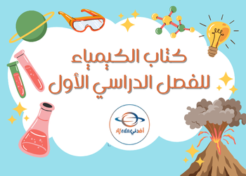 كتاب الكيمياء للثاني عشر الفصل الاول كتاب الكيمياء للثاني عشر الفصل الاول