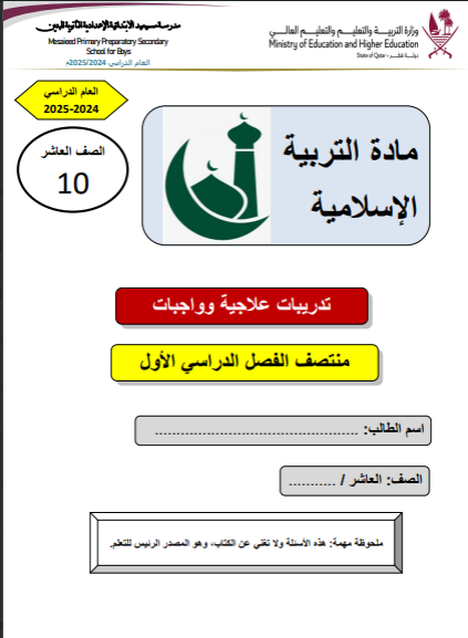 تدريبات علاجية وواجبات للتربية الإسلامية للعاشر فصل أول