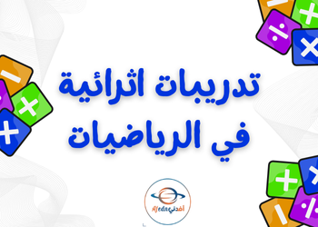 تدريبات إثرائية في الرياضيات للسابع الفصل الثاني تدريبات إثرائية في الرياضيات للسابع الفصل الثاني