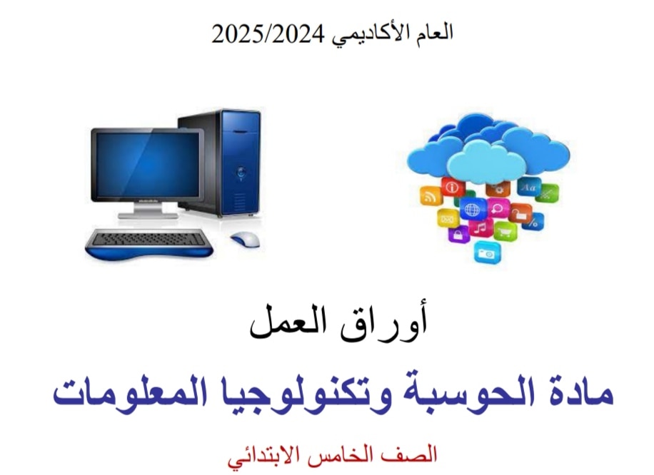 أوراق العمل الإثرائية في الحوسبة وتكنولوجيا المعلومات للخامس منتصف الفصل الثاني