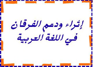 إثراء ودعم الفرقان في اللغة العربية للمستوى الثاني منتصف الفصل الثاني