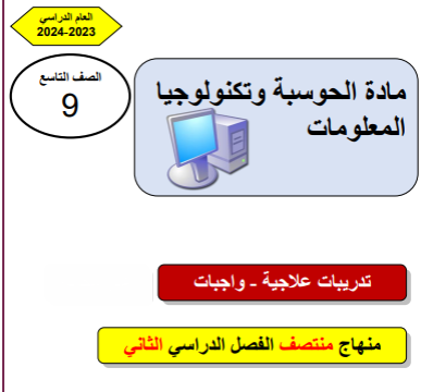 تدريبات علاجية في الحوسبة وتكنولوجيا المعلومات للتاسع الفصل الثاني