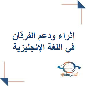 إثراء ودعم الفرقان في اللغة الإنجليزية للرابع نهاية الفصل الثاني