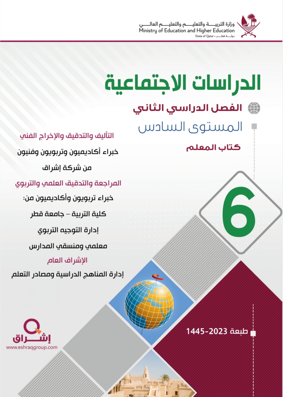 دليل المعلم في الدراسات الإجتماعية للمستوى السادس الفصل الثاني قطر
