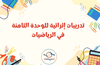 تدريبا إثرائية للوحدة الثامنة في الرياضيات للثالث الفصل الثاني