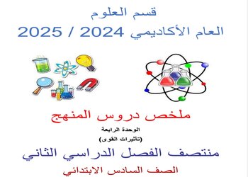 أوراق العمل الإثرائية في العلوم للمستوى السادس منتصف الفصل الثاني