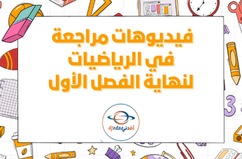 فيديوهات مراجعة في الرياضيات للمستوى العاشر فصل أول