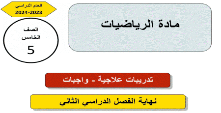 تدريبات علاجية في الرياضيات للخامس نهاية الفصل الثاني