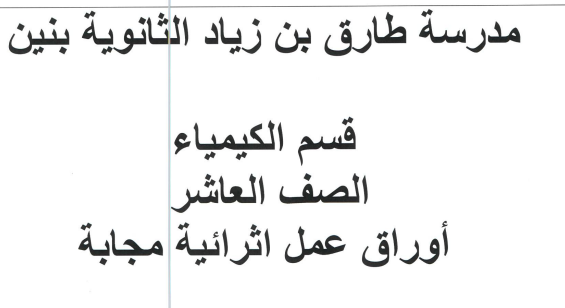 أوراق طارق بن زياد محلولة في الكيمياء للعاشر للفصل الثاني