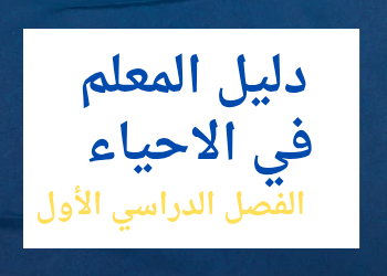 دليل معلم الأحياء للحادي عشر علمي فصل اول منهاج قطر دليل معلم الأحياء للحادي عشر علمي فصل اول منهاج قطر