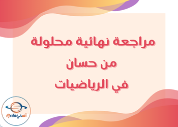 حسان للمراجعة الختامية مجابة في الرياضيات للثاني عشر فصل أول