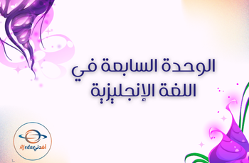 ملزمة في اللغة الإنجليزية للمستوى الثاني عشر الفصل الثاني