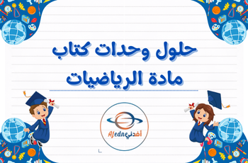 حلول وحدات كتاب الرياضيات للسادس الفصل الثاني