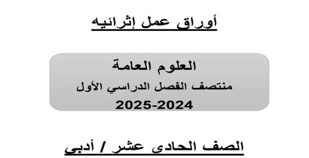 أوراق عمل إثرائية في العلوم للحادي عشر منتصف الفصل الأول