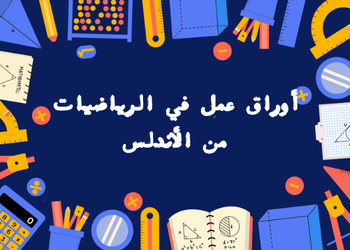 أوراق عمل من الأندلس في الرياضيات للتاسع لمنتصف الفصل الأول أوراق عمل من الأندلس في الرياضيات للتاسع لمنتصف الفصل الأول