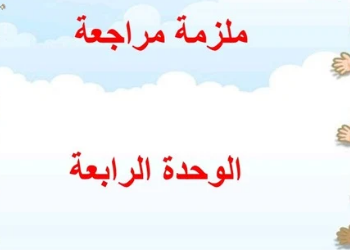 ملزمة مراجعة الوحدة الرابعة في الدراسات الاجتماعية للثالث الفصل الثاني ملزمة مراجعة الوحدة الرابعة في الدراسات الاجتماعية للثالث الفصل الثاني