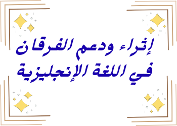 إثراء ودعم الفرقان في اللغة الإنجليزية للرابع منتصف الفصل الثاني
