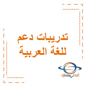 تدريبات دعم في اللغة العربية للرابع فصل أول