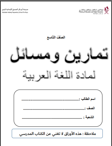 أوراق محلولة من أبو بكر للغة العربية تاسع الفصل الأول