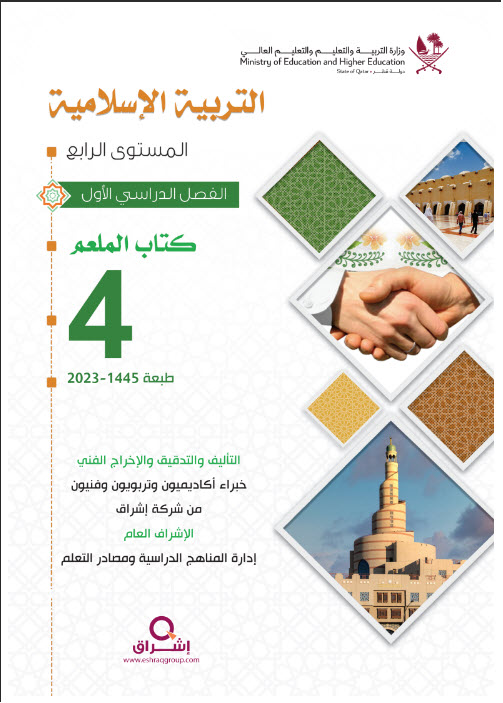 دليل معلم التربية الإسلامية للمستوى الرابع فصل اول منهاج قطر