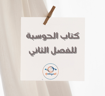 كتاب الحوسبة وتكنولوجيا المعلومات للمستوى العاشر الفصل الثاني منهاج قطر