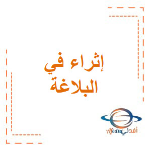 إثراء في البلاغة في اللغة العربية للسابع فصل أول