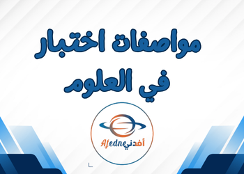 مواصفات اختبار العلوم للمستوى السابع نهاية الفصل الثاني مواصفات اختبار العلوم للمستوى السابع نهاية الفصل الثاني