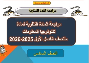 مراجعة في الحوسبةوتكنولوجياالمعلومات للسادس فصل أول مراجعة في الحوسبةوتكنولوجياالمعلومات للسادس فصل أول