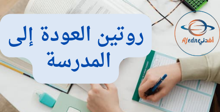 أهمية تنظيم الأيام لنجاح التعلم والروتين الصحيح للمدرسة