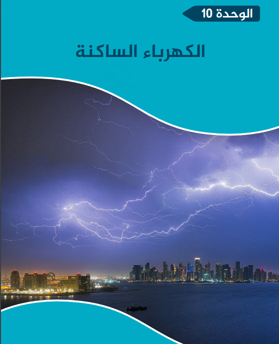 إختبار الكهرباء الساكنة في العلوم للسابع الفصل الثاني