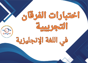 اختبارات الفرقان التجريبية في اللغة الإنجليزية للسادس نهاية الفصل الثاني اختبارات الفرقان التجريبية في اللغة الإنجليزية للسادس نهاية الفصل الثاني
