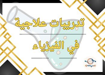 تدريبات علاجية في الفيزياء للحادي عشر علمي نهاية الفصل الثاني تدريبات علاجية في الفيزياء للحادي عشر علمي نهاية الفصل الثاني
