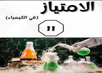 الامتياز في الكيمياء للحادي عشر علمي الفصل الثاني الامتياز في الكيمياء للحادي عشر علمي الفصل الثاني