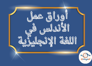 أوراق الأندلس في اللغة الإنجليزية للمستوى الأول نهاية الفصل الثاني أوراق الأندلس في اللغة الإنجليزية للمستوى الأول نهاية الفصل الثاني